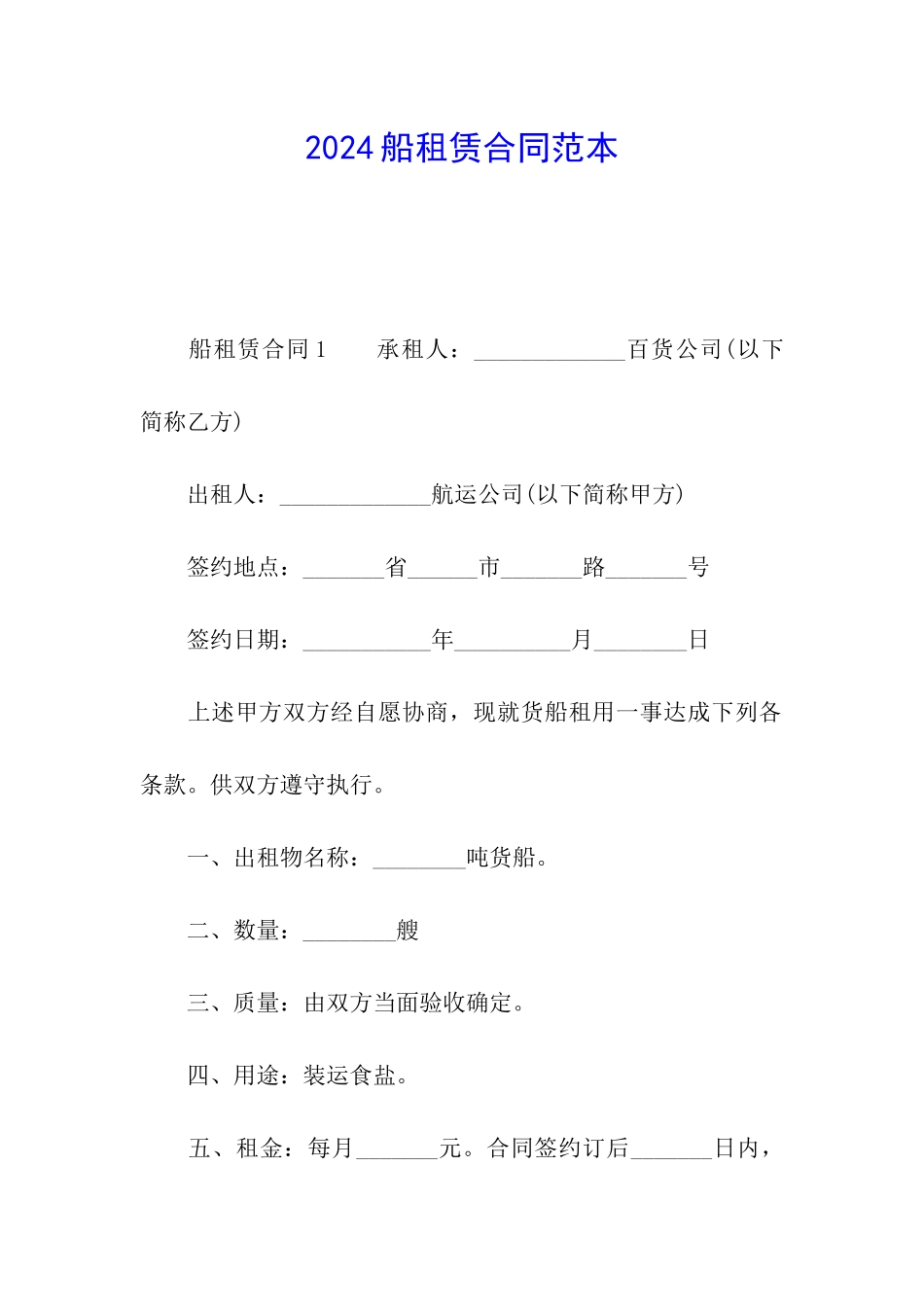 2024船租赁合同范本_第1页