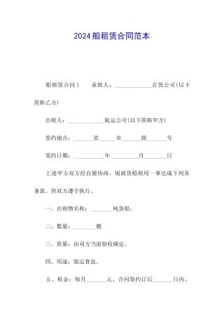 2024船租赁合同范本