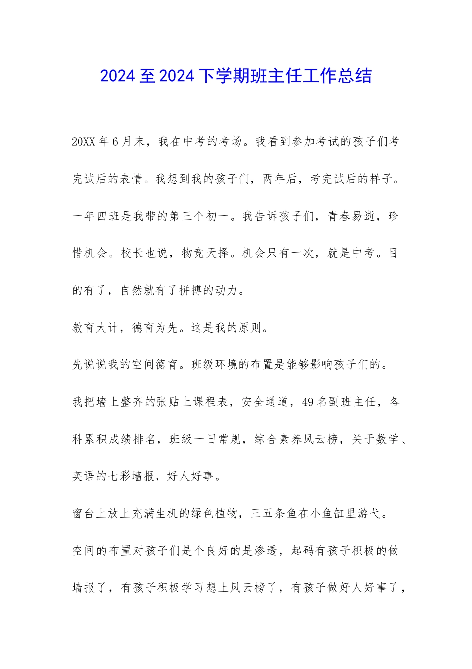 2024至2024下学期班主任工作总结-_第1页