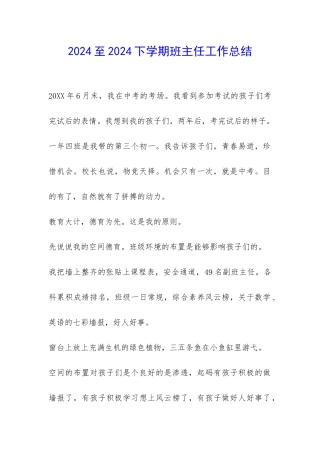 2024至2024下学期班主任工作总结-