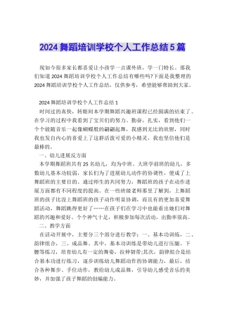 2024舞蹈培训学校个人工作总结5篇