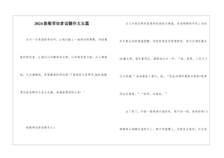 2024致敬劳动者话题作文五篇