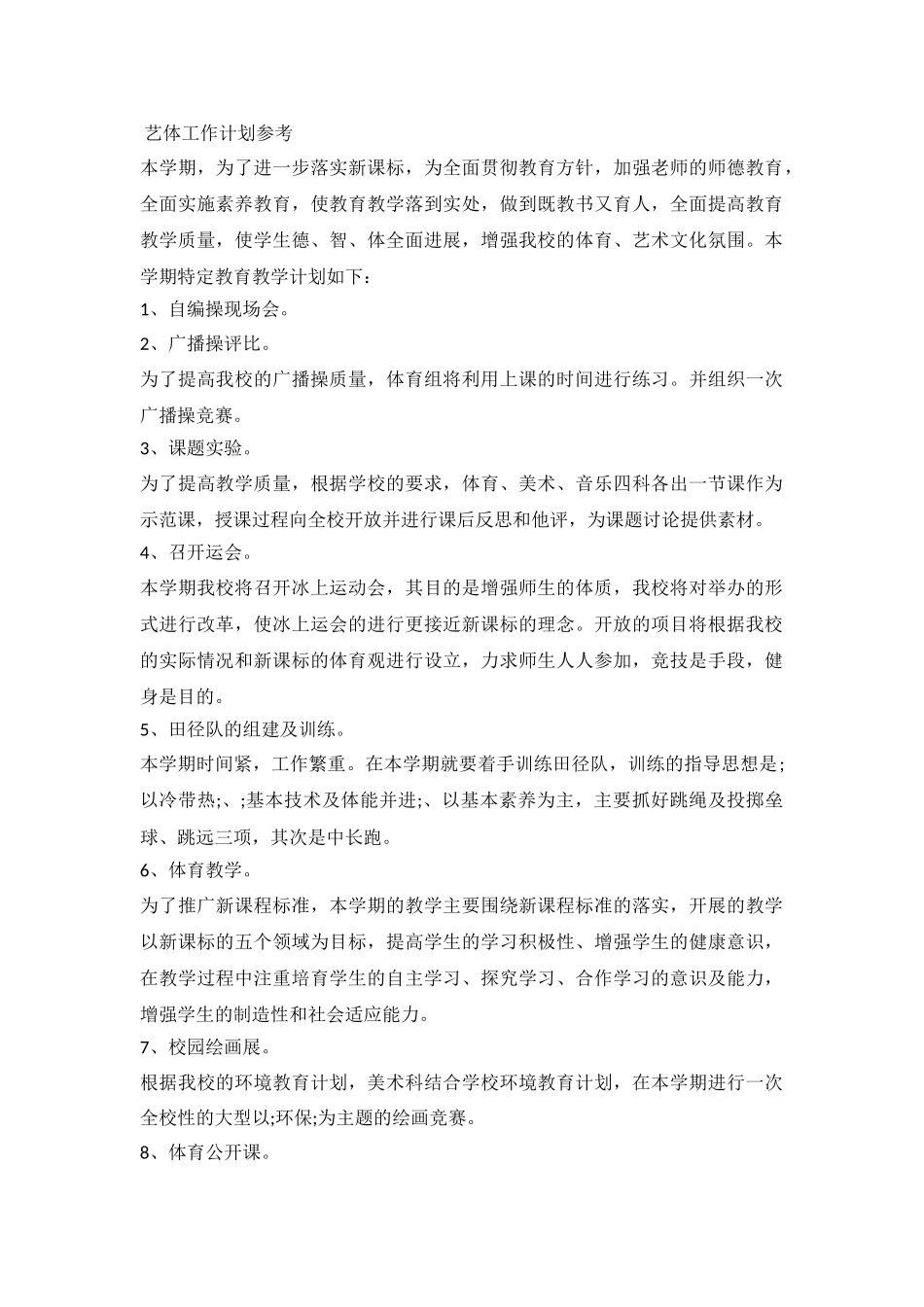 2024艺体工作计划参考_第2页