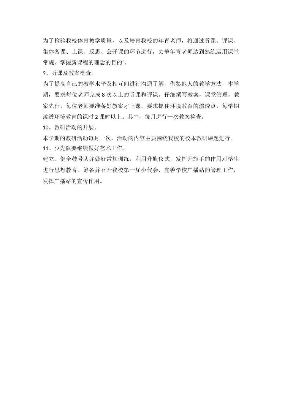 2024艺体工作计划参考_第3页