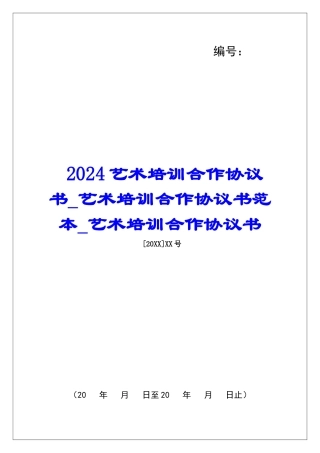 2024艺术培训合作协议书艺术培训合作协议书范本艺术培训合作协议书