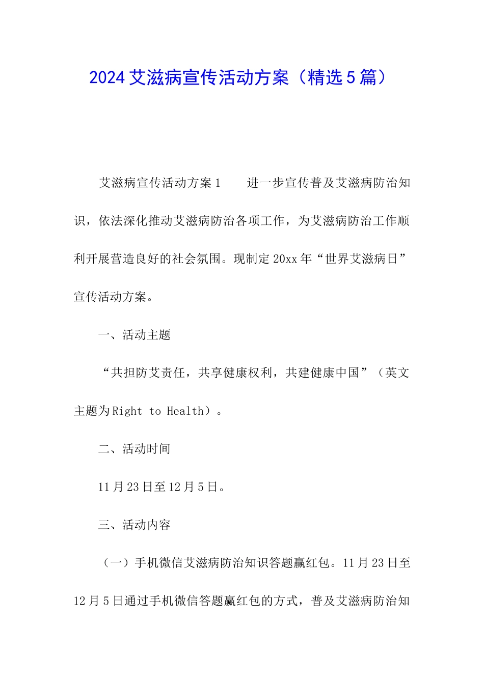 2024艾滋病宣传活动方案_第1页