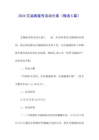 2024艾滋病宣传活动方案