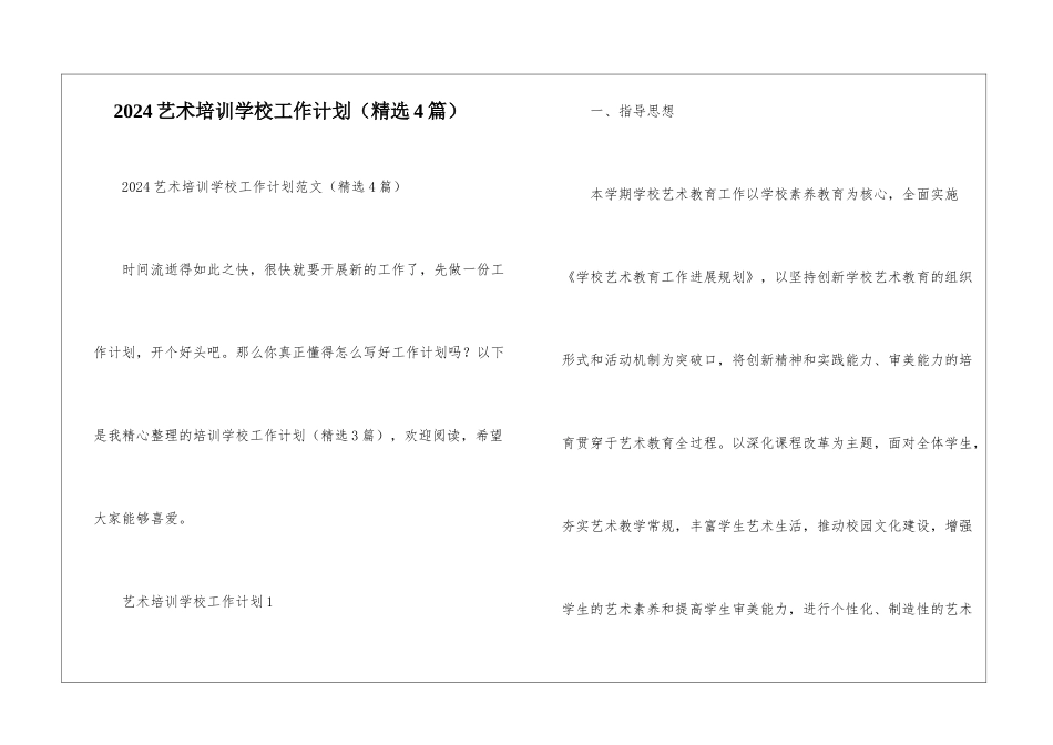 2024艺术培训学校工作计划_第1页