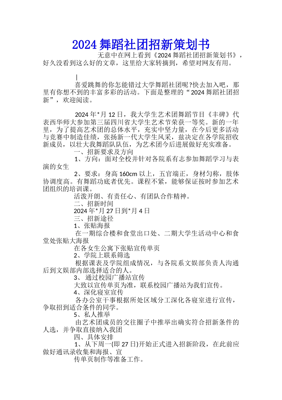 2024舞蹈社团招新策划书_第1页