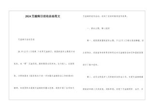 2024艾滋病日活动总结范文