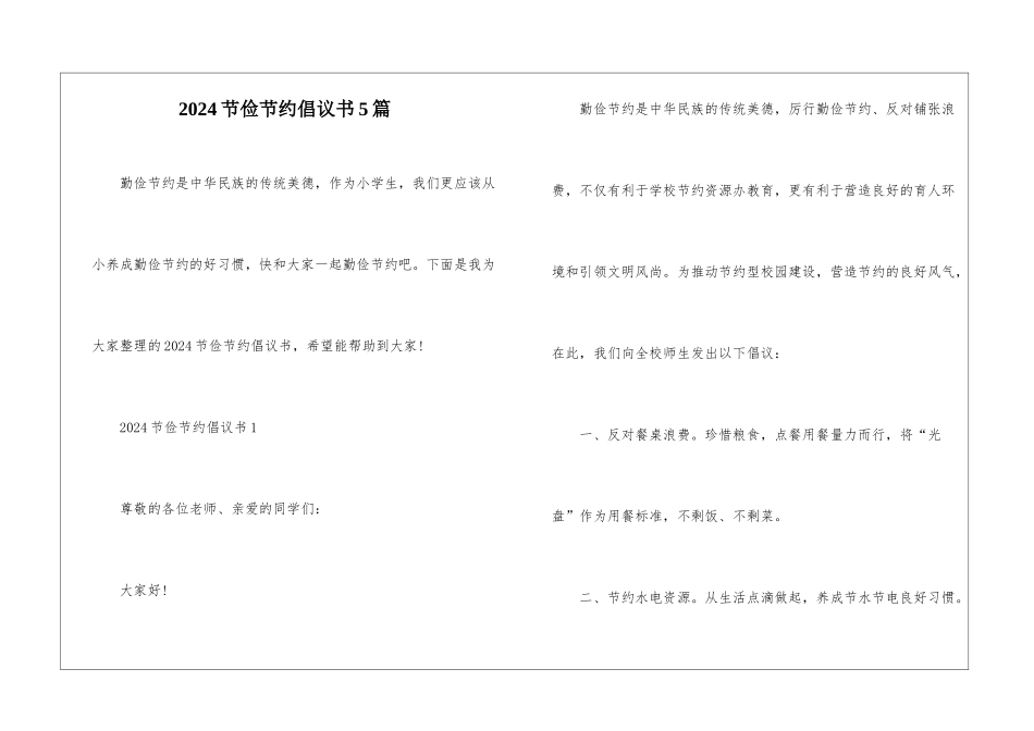 2024节俭节约倡议书5篇_第1页