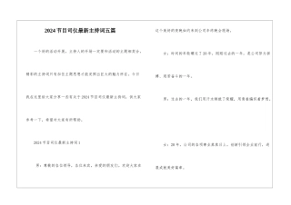 2024节目司仪最新主持词五篇