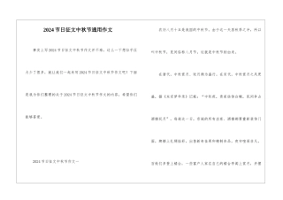 2024节日征文中秋节通用作文