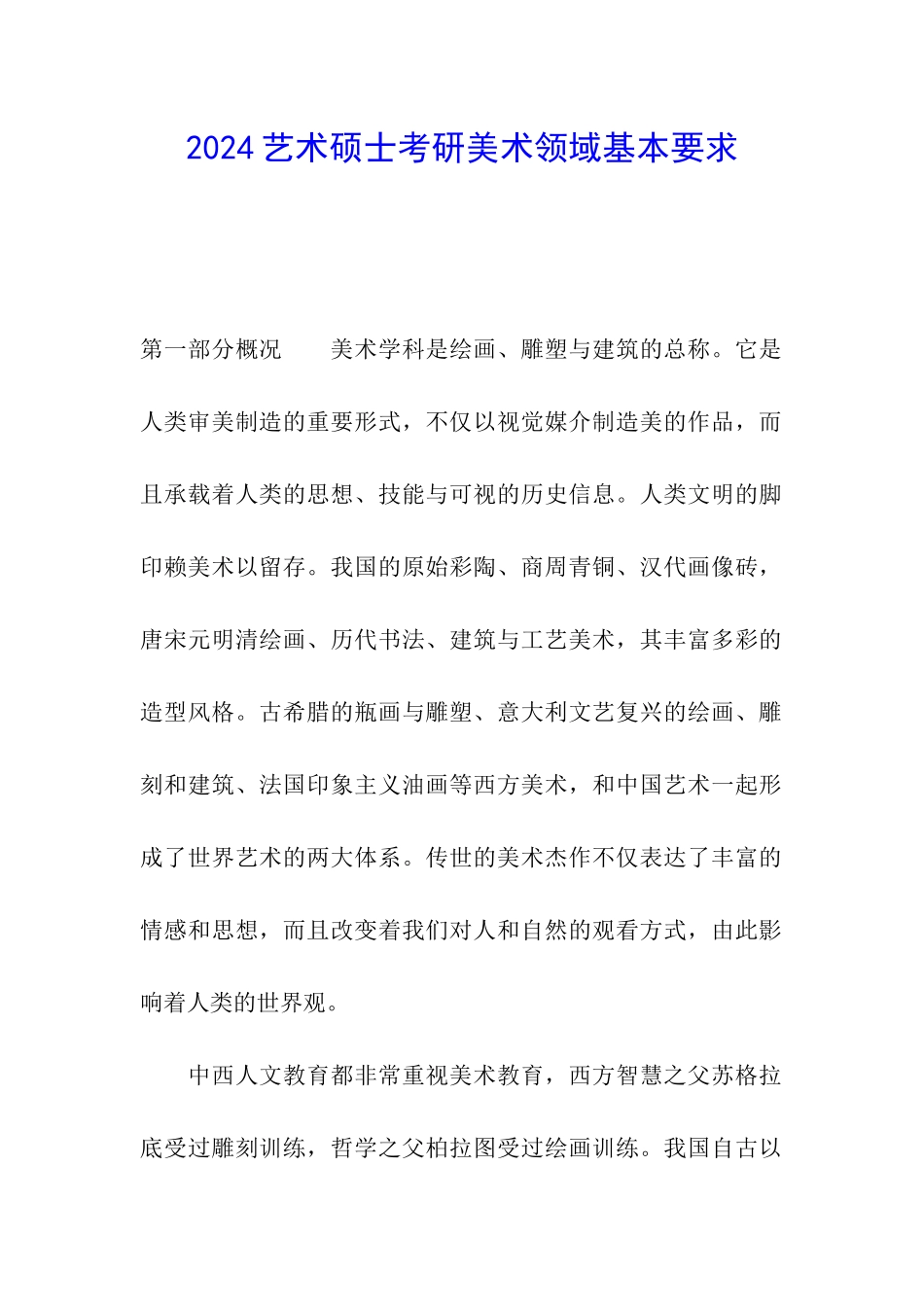 2024艺术硕士考研美术领域基本要求_第1页
