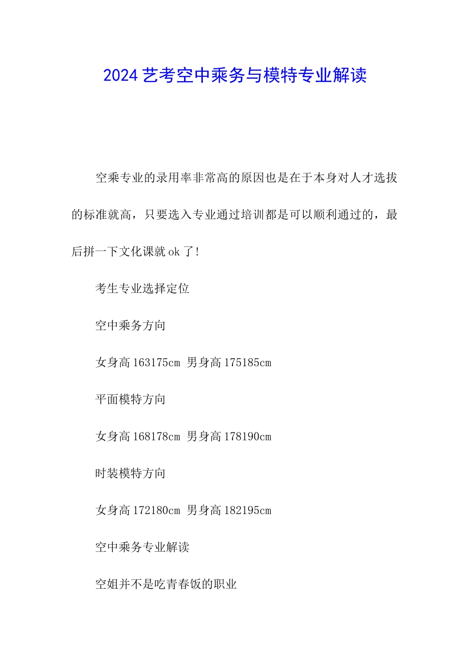 2024艺考空中乘务与模特专业解读_第1页