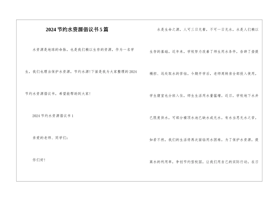 2024节约水资源倡议书5篇_第1页