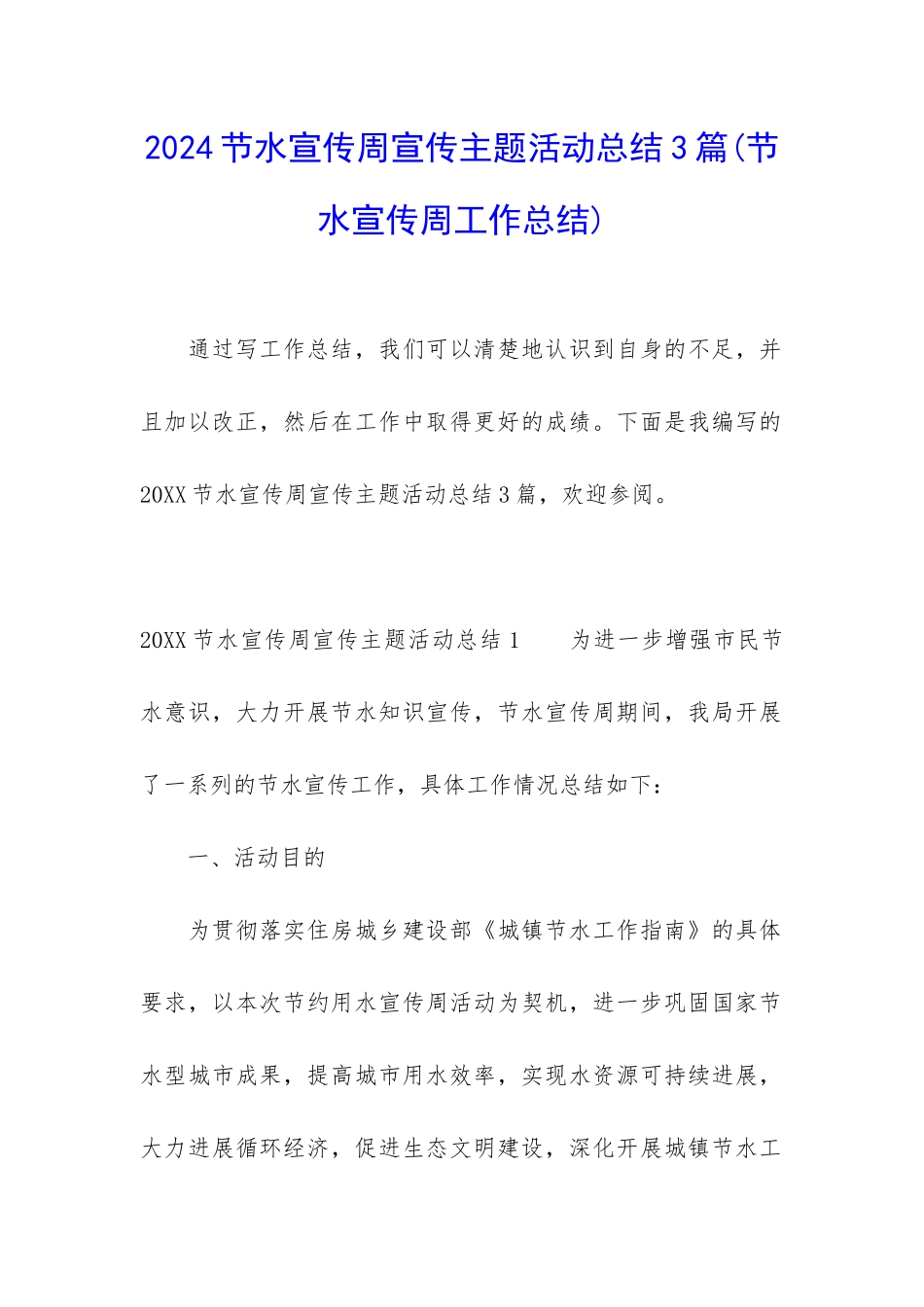 2024节水宣传周宣传主题活动总结3篇_第1页