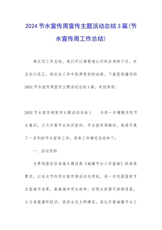 2024节水宣传周宣传主题活动总结3篇