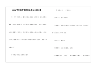 2024节日酒店营销活动策划方案5篇