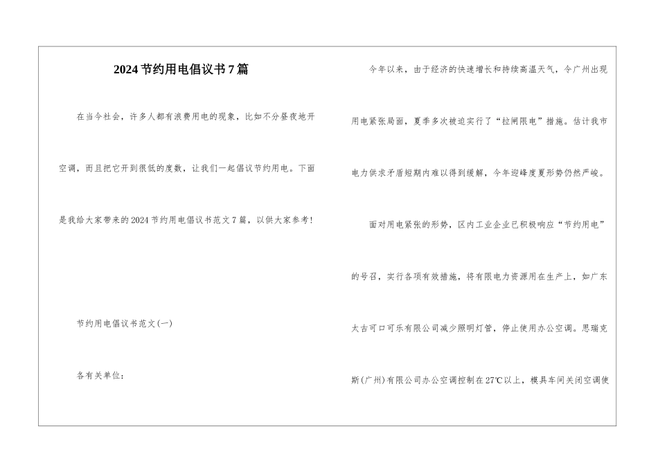 2024节约用电倡议书7篇_第1页