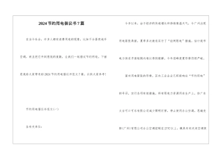 2024节约用电倡议书7篇