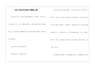 2024节约用水倡议书模板5篇