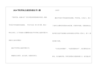 2024节约用电公益宣传倡议书5篇