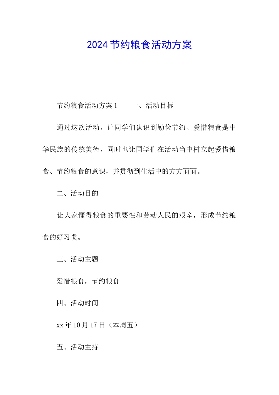 2024节约粮食活动方案_第1页