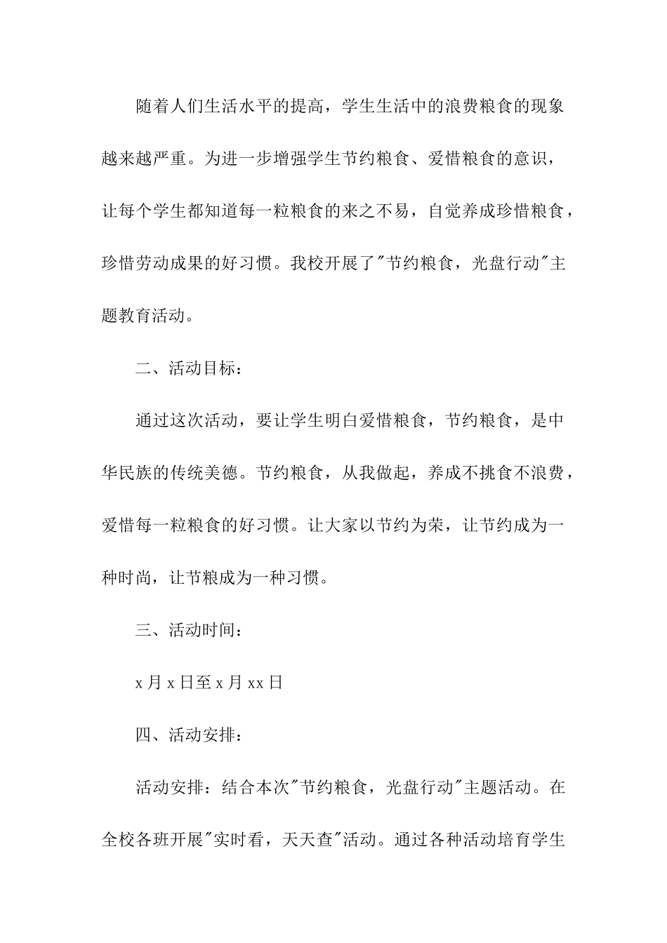 2024节约粮食活动方案_第3页