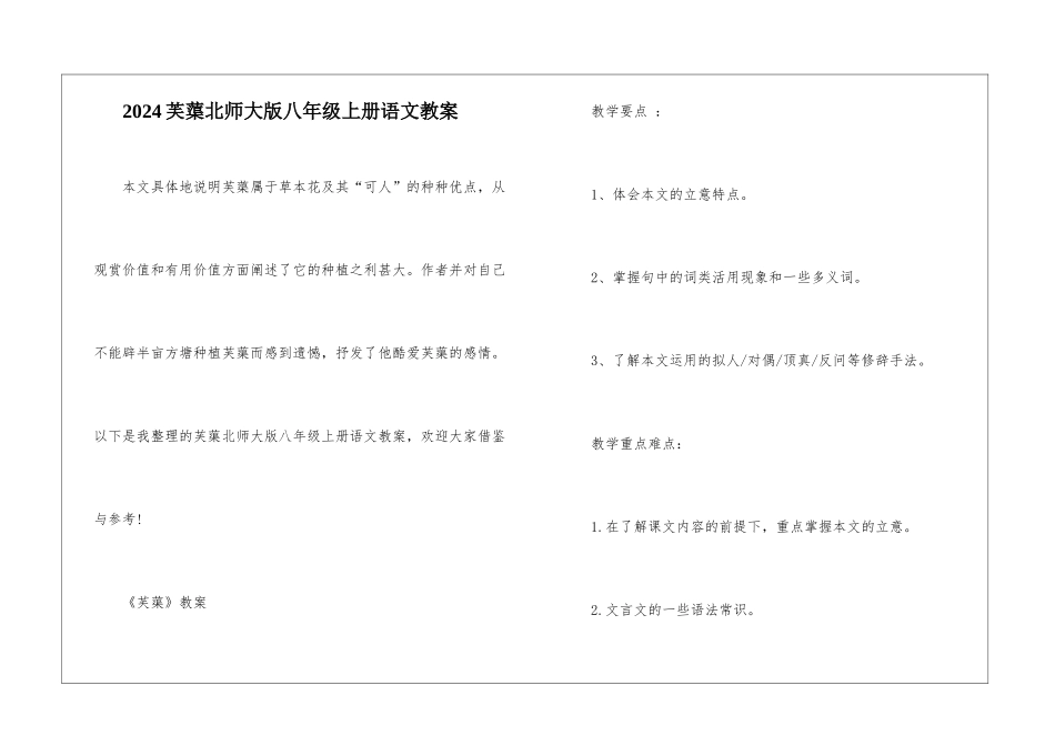 2024芙蕖北师大版八年级上册语文教案_第1页