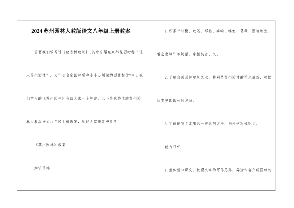 2024苏州园林人教版语文八年级上册教案_第1页