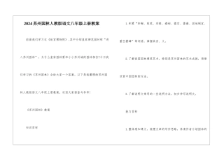 2024苏州园林人教版语文八年级上册教案