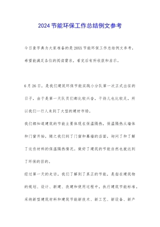 2024节能环保工作总结例文参考-