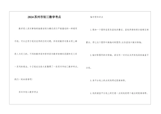 2024苏州市初三数学考点