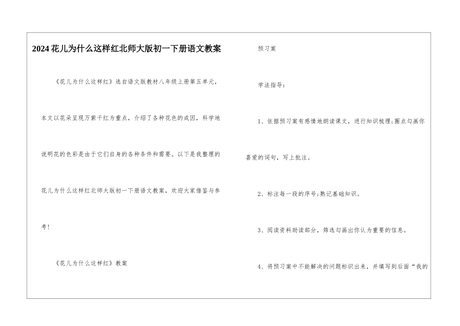 2024花儿为什么这样红北师大版初一下册语文教案_第1页