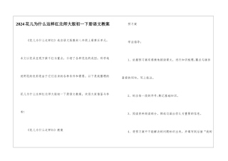 2024花儿为什么这样红北师大版初一下册语文教案