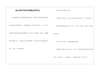 2024苏州市初中地理会考考点