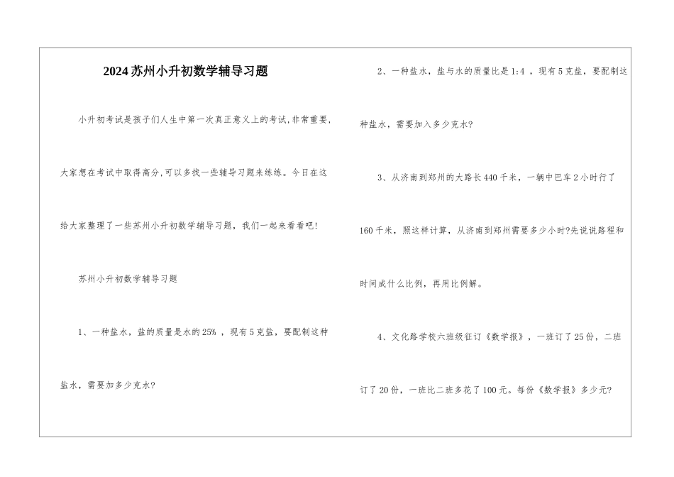 2024苏州小升初数学辅导习题_第1页