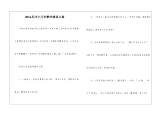2024苏州小升初数学辅导习题