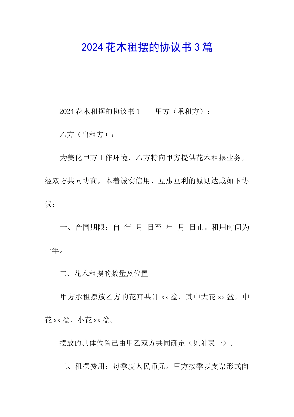 2024花木租摆的协议书3篇_第1页