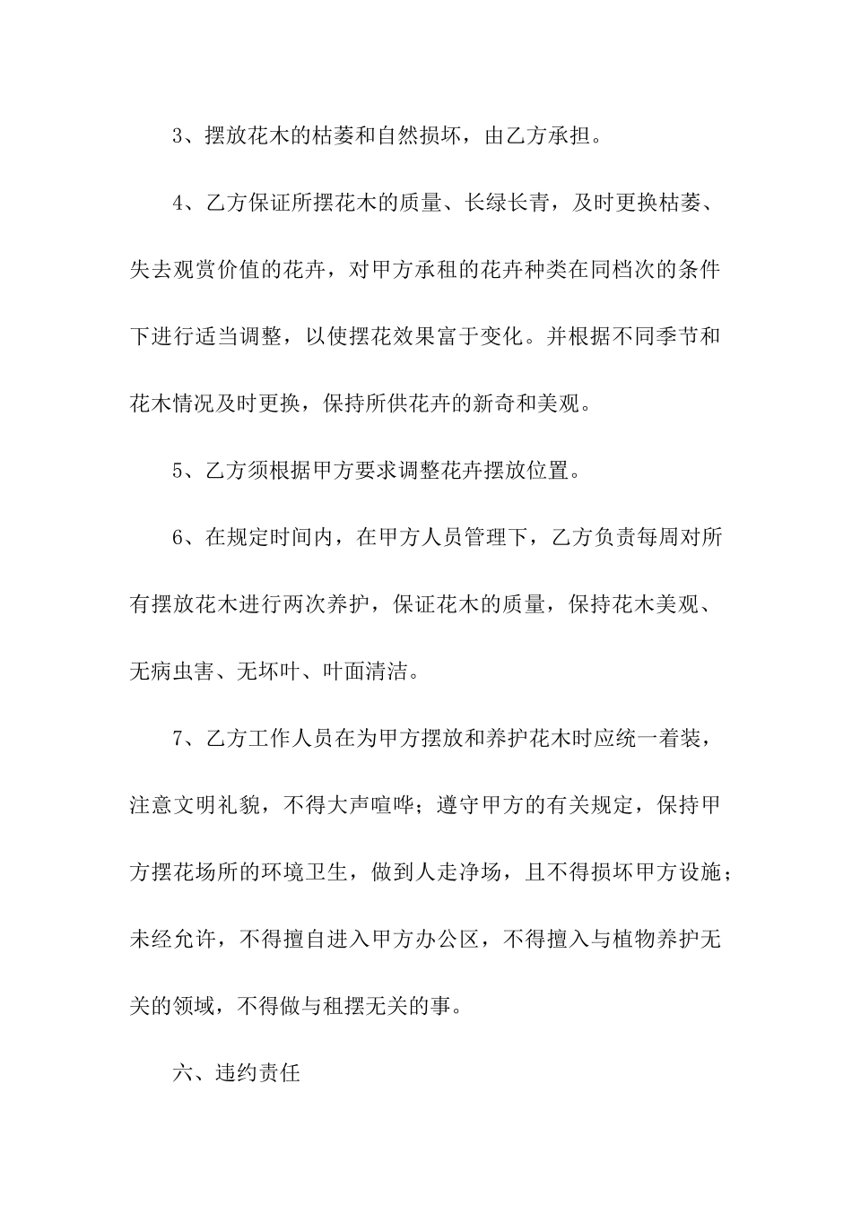 2024花木租摆的协议书3篇_第3页