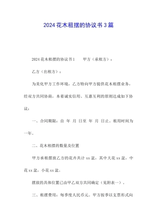 2024花木租摆的协议书3篇