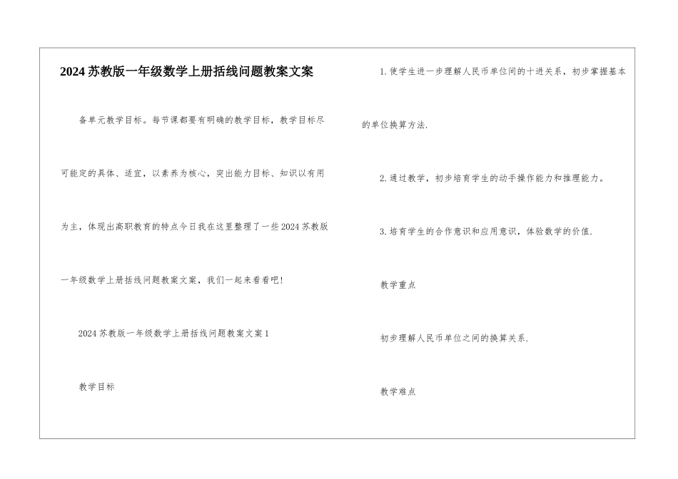 2024苏教版一年级数学上册括线问题教案文案_第1页