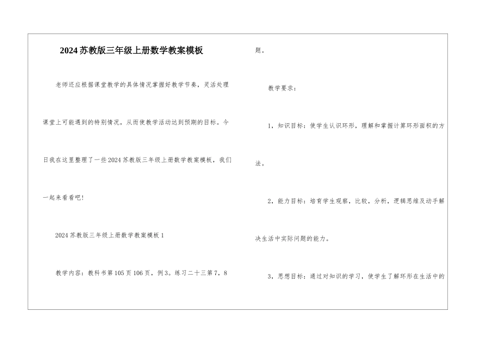 2024苏教版三年级上册数学教案模板_第1页