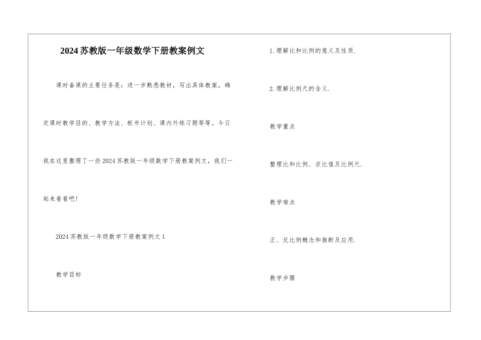 2024苏教版一年级数学下册教案例文_第1页