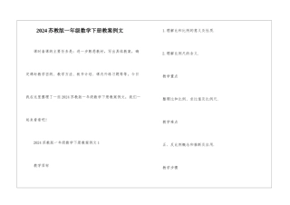 2024苏教版一年级数学下册教案例文