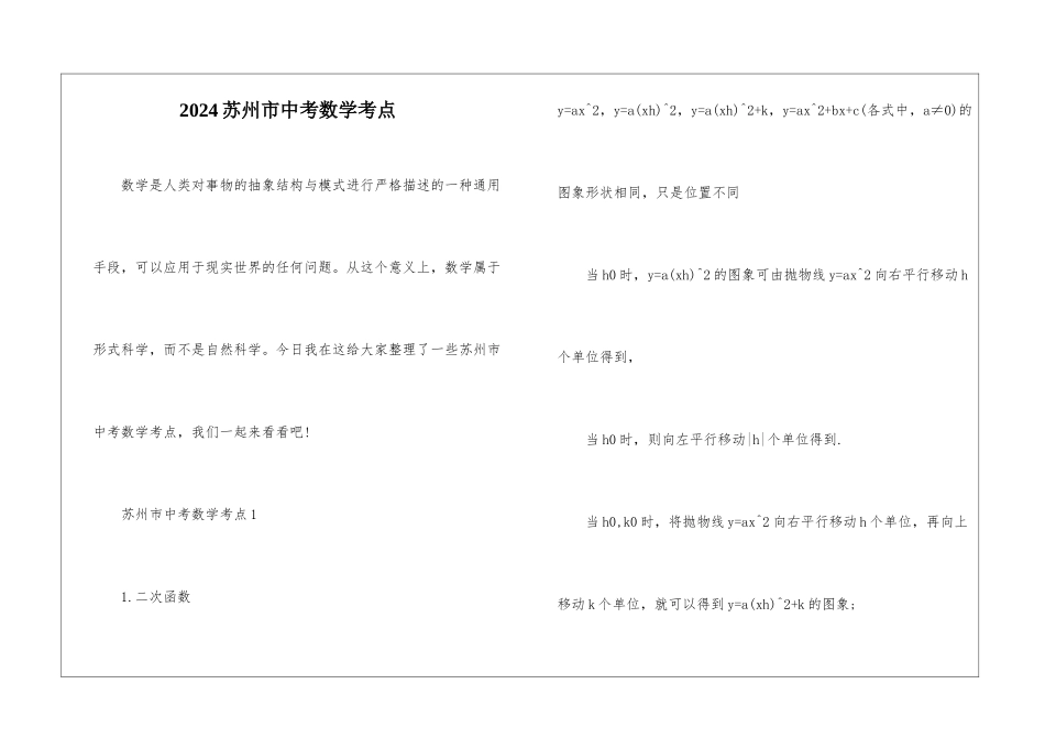 2024苏州市中考数学考点_第1页