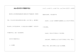 2024苏州市中考数学考点