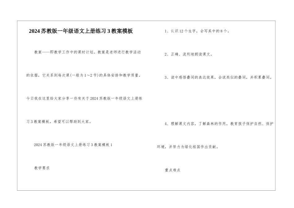 2024苏教版一年级语文上册练习3教案模板_第1页