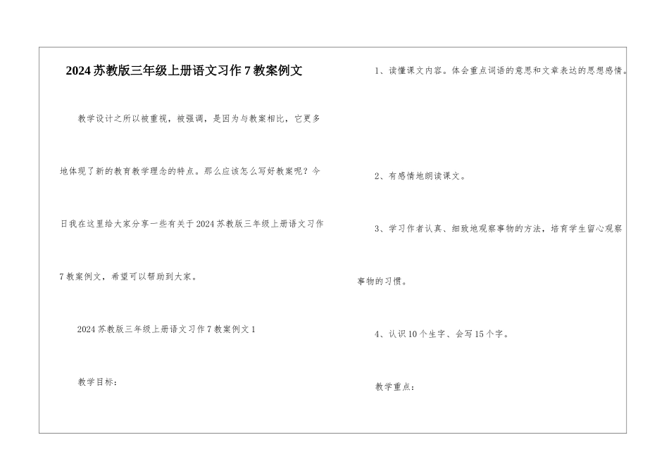 2024苏教版三年级上册语文习作7教案例文_第1页